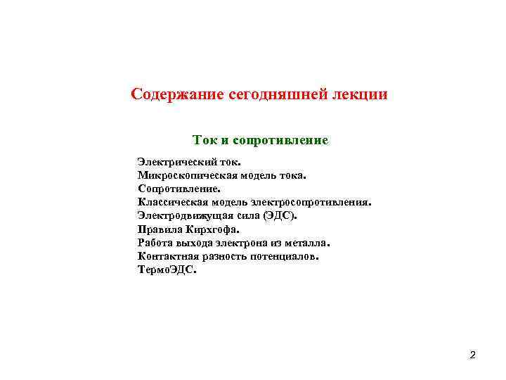 Cодержание сегодняшней лекции Ток и сопротивление Электрический ток. Микроскопическая модель тока. Сопротивление. Классическая модель