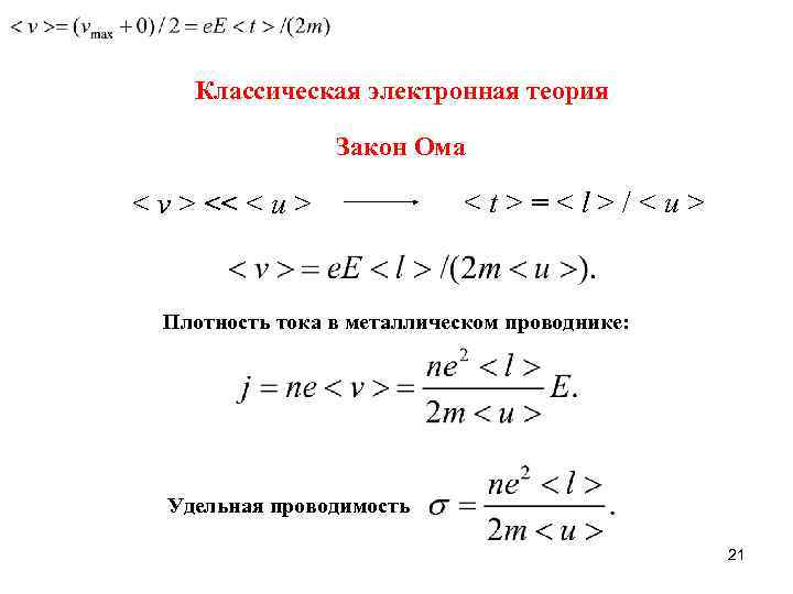 Классическая электронная теория Закон Ома < v > << < u > <t>=<l>/<u> Плотность