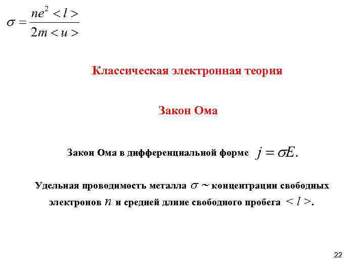 Классическая электронная теория Закон Ома в дифференциальной форме Удельная проводимость металла электронов концентрации свободных