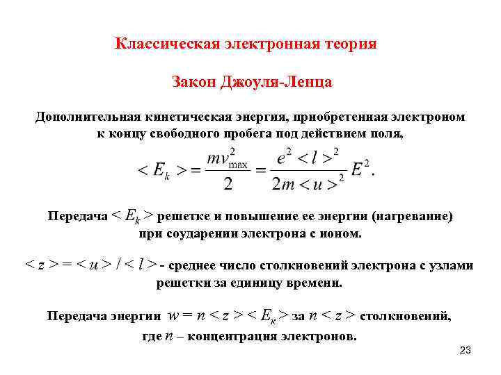 Классическая электронная теория Закон Джоуля-Ленца Дополнительная кинетическая энергия, приобретенная электроном к концу свободного пробега