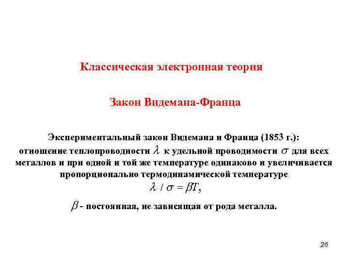 Классическая электронная теория Закон Видемана-Франца Экспериментальный закон Видемана и Франца (1853 г. ): отношение