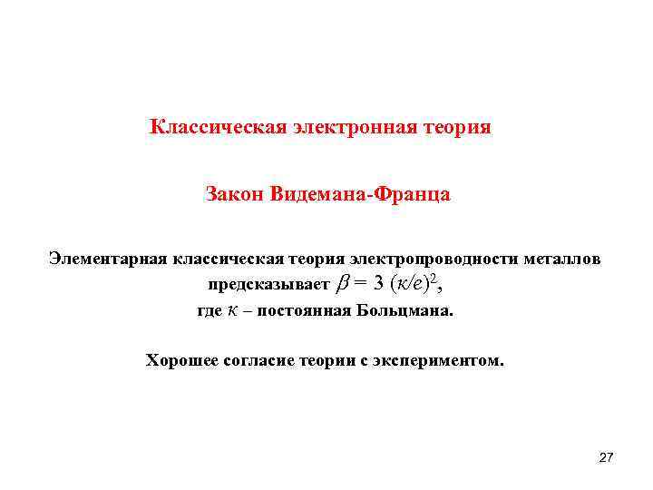 Классическая электронная теория Закон Видемана-Франца Элементарная классическая теория электропроводности металлов предсказывает = 3 (к/e)2,