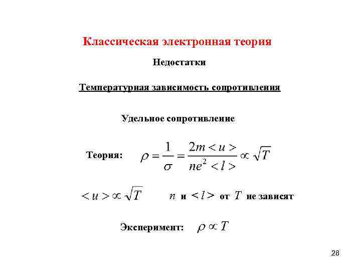 Классическая электронная теория Недостатки Температурная зависимость сопротивления Удельное сопротивление Теория: n и < l