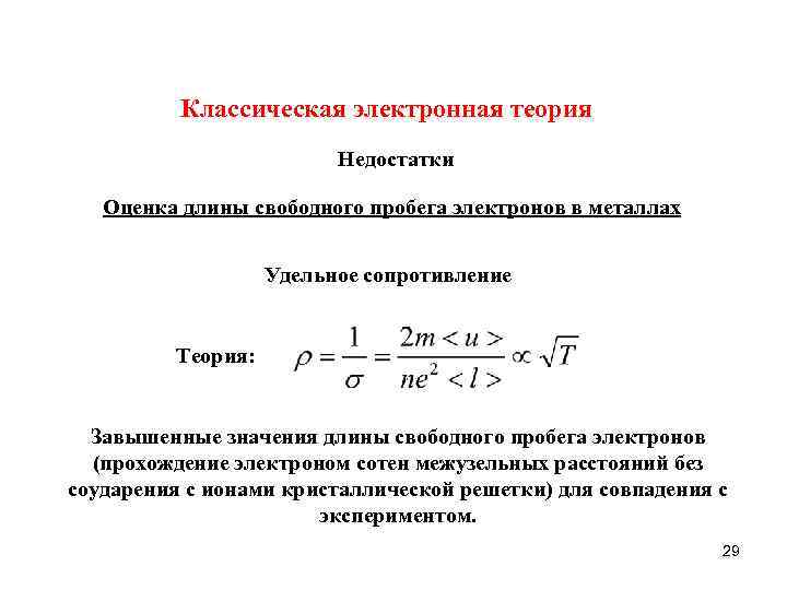 Оцените длину. Длина свободного пробега электрона формула. Длина свободного пробега электрона в металле. Средняя длина свободного пробега электрона. Средняя длина свободного пробега электрона формула.