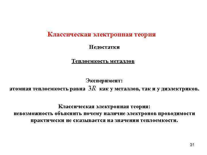 Классическая электронная теория Недостатки Теплоемкость металлов Эксперимент: атомная теплоемкость равна 3 R как у