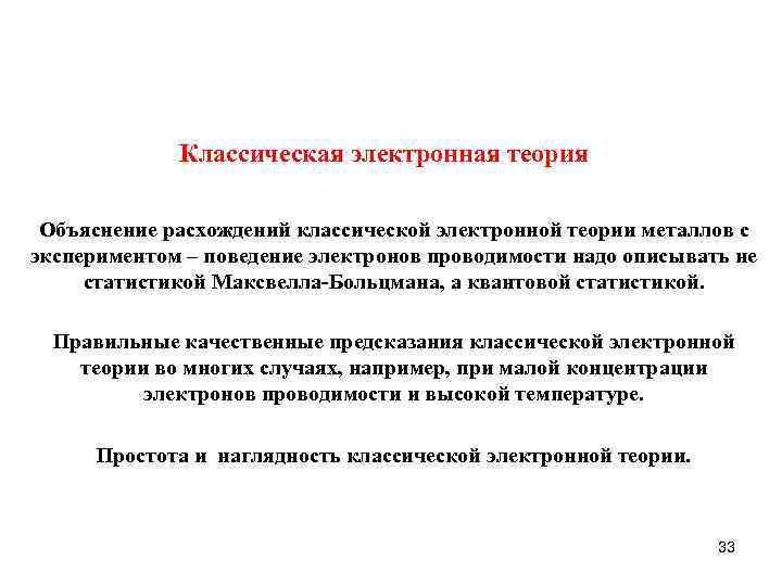 Классическая электронная теория Объяснение расхождений классической электронной теории металлов с экспериментом – поведение электронов