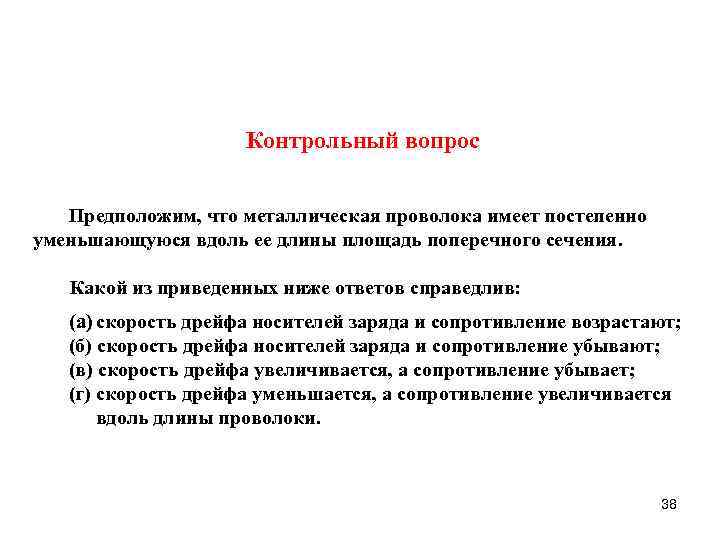 Контрольный вопрос Предположим, что металлическая проволока имеет постепенно уменьшающуюся вдоль ее длины площадь поперечного