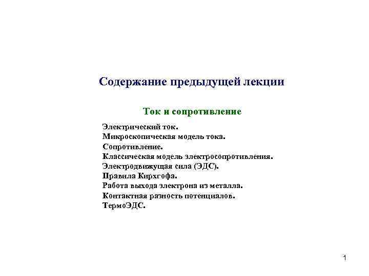 Cодержание предыдущей лекции Ток и сопротивление Электрический ток. Микроскопическая модель тока. Сопротивление. Классическая модель