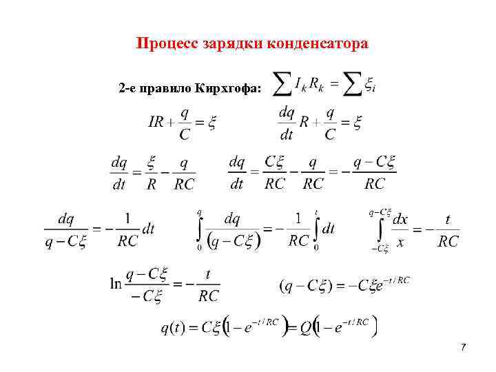 Процесс зарядки конденсатора 2 -е правило Кирхгофа: 7 