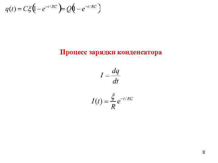 После зарядки конденсатора. Процесс зарядки конденсатора. Зарядка конденсатора формула. Ток зарядки конденсатора. Уравнение зарядки конденсатора.