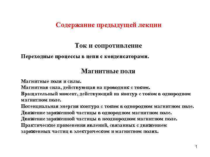 Cодержание предыдущей лекции Ток и сопротивление Переходные процессы в цепи с конденсаторами. Магнитные поля