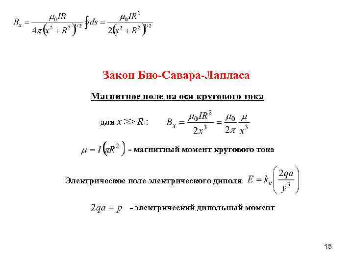 Закон Био-Савара-Лапласа Магнитное поле на оси кругового тока для x >> R : -