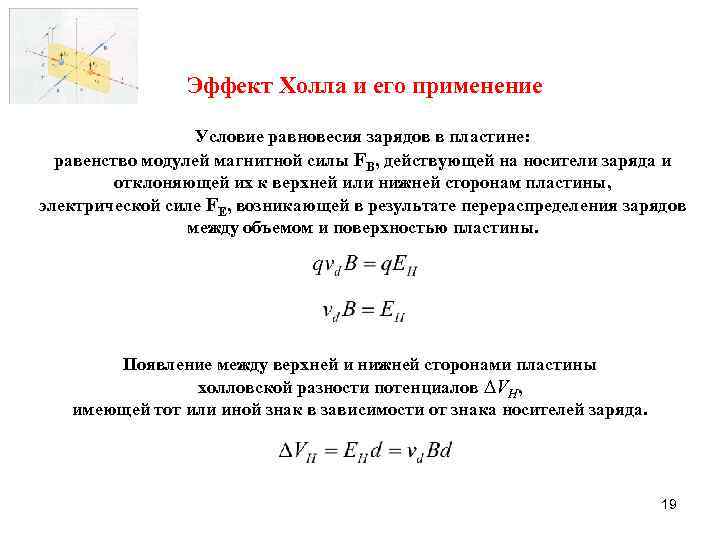 Эффект Холла и его применение Условие равновесия зарядов в пластине: равенство модулей магнитной силы