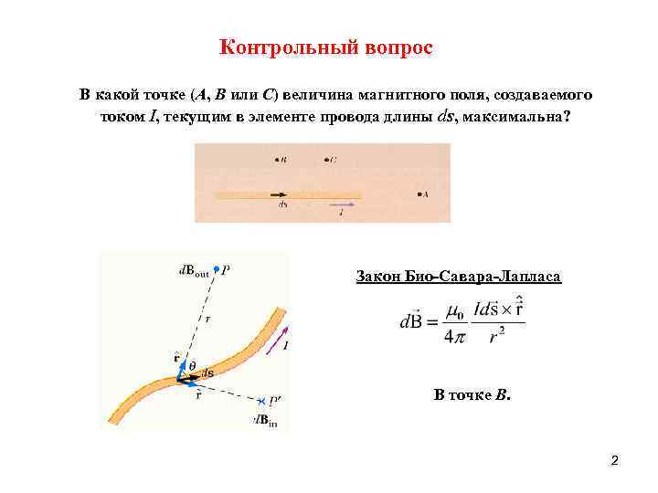 Контрольный вопрос В какой точке (A, B или C) величина магнитного поля, создаваемого током