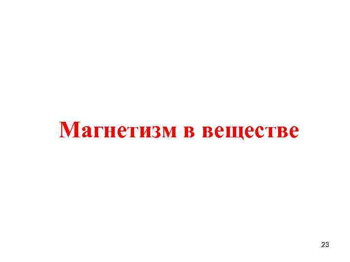 Магнетизм в веществе 23 