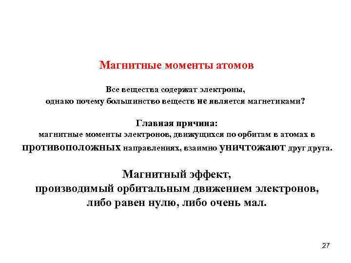Магнитные моменты атомов Все вещества содержат электроны, однако почему большинство веществ не является магнетиками?