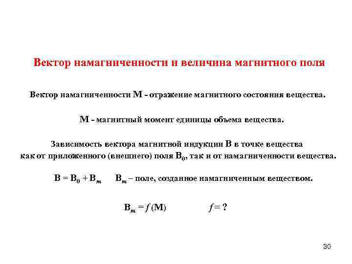 Вектор намагниченности и величина магнитного поля Вектор намагниченности M - отражение магнитного состояния вещества.