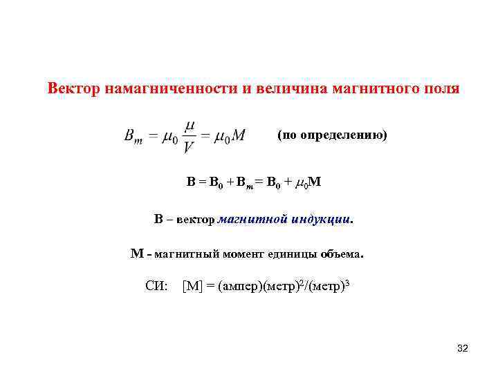 Вектор намагниченности и величина магнитного поля (по определению) B = B 0 + B