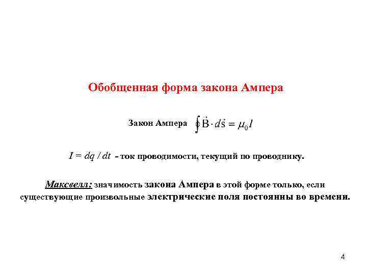 Обобщенная форма закона Ампера Закон Ампера I = dq / dt - ток проводимости,