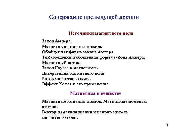Cодержание предыдущей лекции Источники магнитного поля Закон Ампера. Магнитные моменты атомов. Обобщенная форма закона