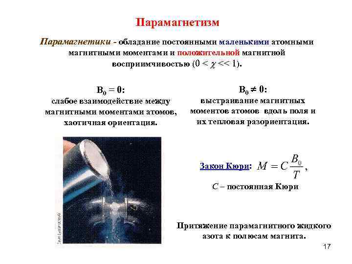 Парамагнетизм Пaрамагнетики - обладание постоянными маленькими атомными магнитными моментами и положительной магнитной восприимчивостью (0