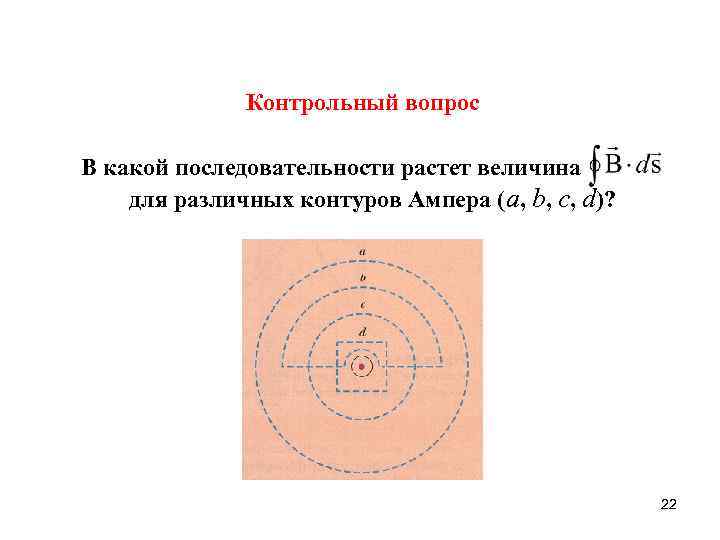 Контрольный вопрос В какой последовательности растет величина для различных контуров Ампера (а, b, c,