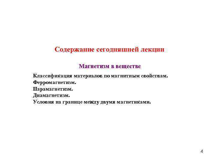 Cодержание сегодняшней лекции Maгнетизм в веществе Классификация материалов по магнитным свойствам. Ферромагнетизм. Парамагнетизм. Диамагнетизм.