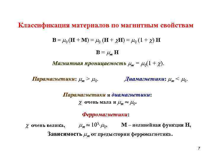 Классификация материалов по магнитным свойствам B = 0 (H + M) = 0 (H