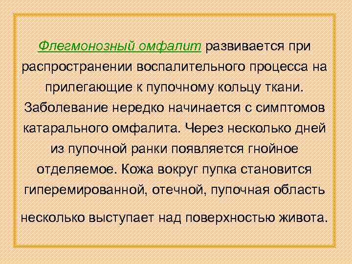 Флегмонозный омфалит развивается при распространении воспалительного процесса на прилегающие к пупочному кольцу ткани. Заболевание