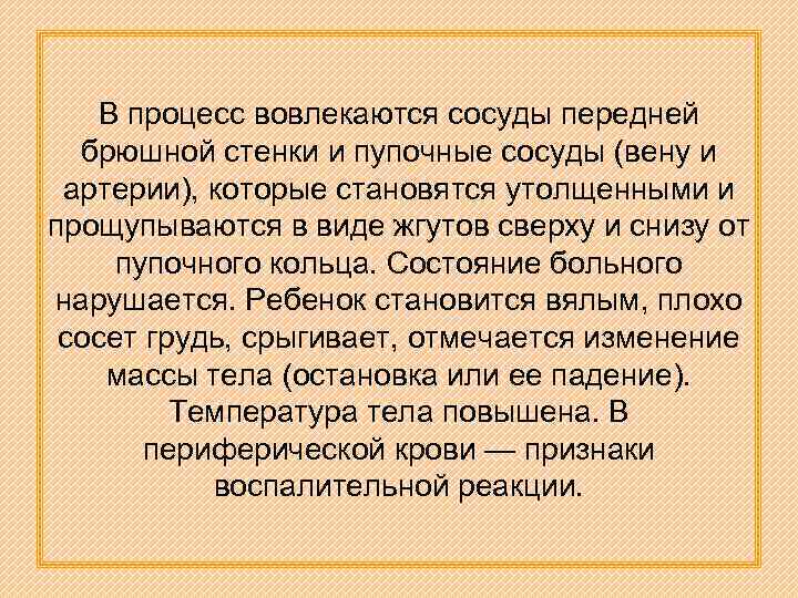 В процесс вовлекаются сосуды передней брюшной стенки и пупочные сосуды (вену и артерии), которые