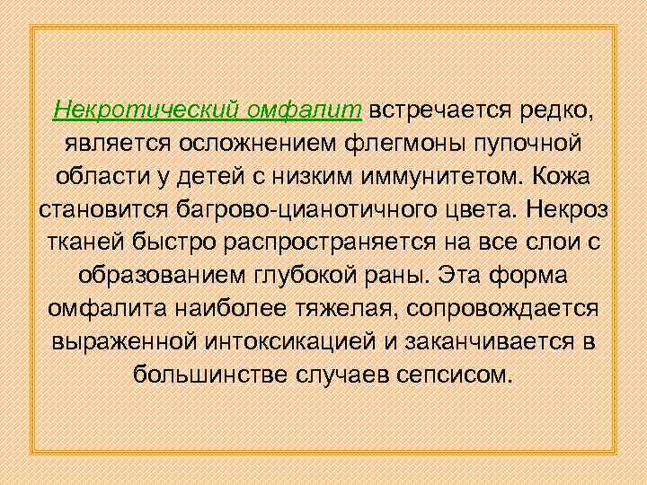 Некротический омфалит встречается редко, является осложнением флегмоны пупочной области у детей с низким иммунитетом.