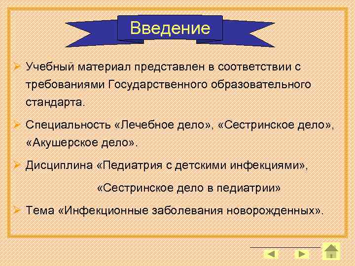 Введение Ø Учебный материал представлен в соответствии с требованиями Государственного образовательного стандарта. Ø Специальность