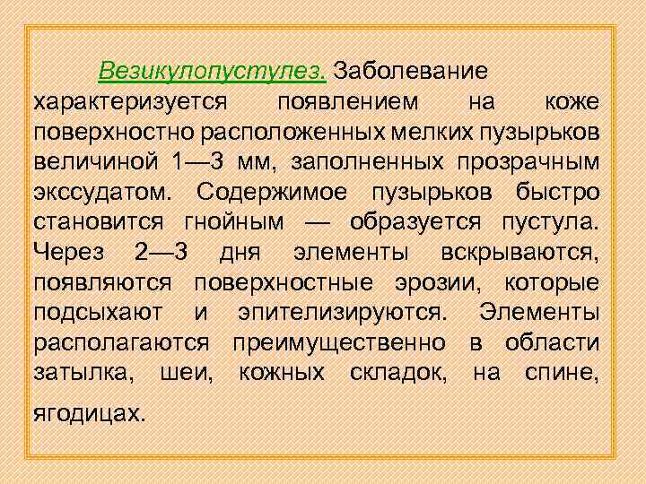 Везикулопустулез. Заболевание характеризуется появлением на коже поверхностно расположенных мелких пузырьков величиной 1— 3 мм,