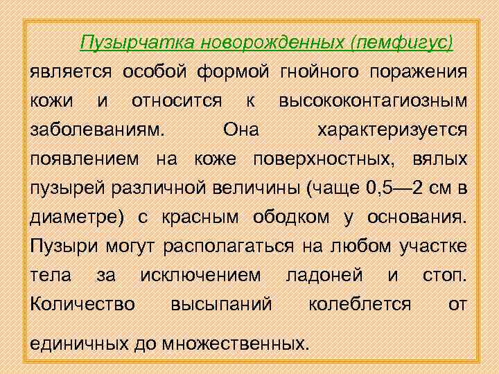 Пузырчатка новорожденных (пемфигус) является особой формой гнойного поражения кожи и относится к высококонтагиозным заболеваниям.