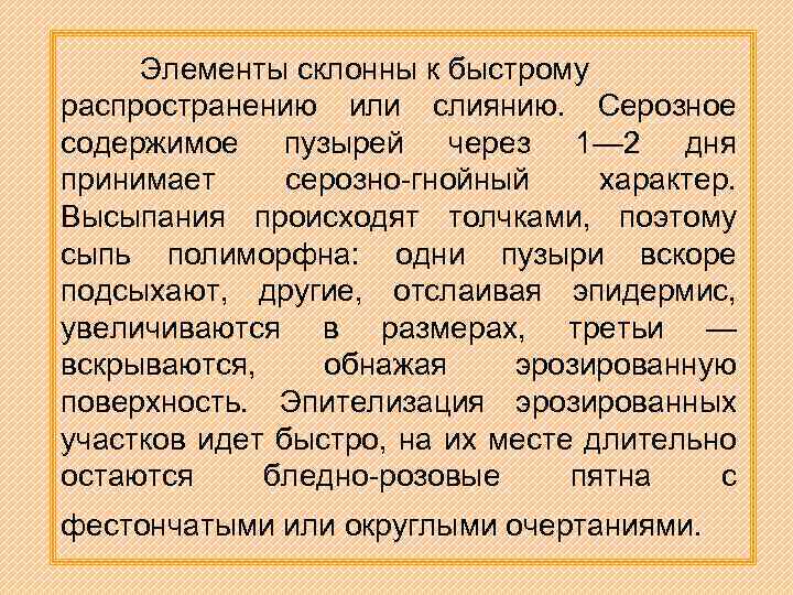 Элементы склонны к быстрому распространению или слиянию. Серозное содержимое пузырей через 1— 2 дня