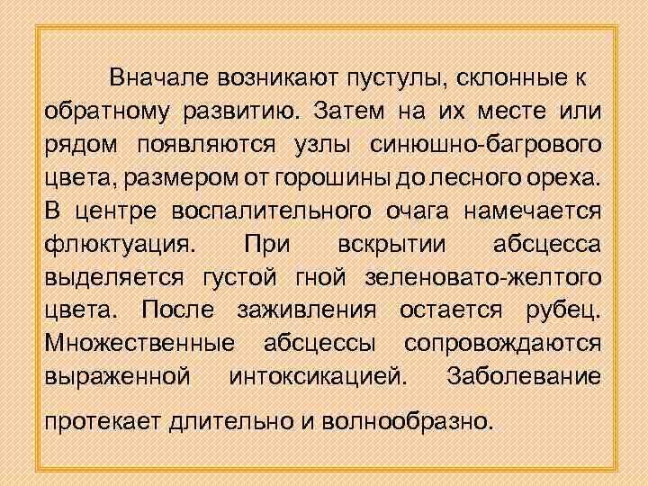 Вначале возникают пустулы, склонные к обратному развитию. Затем на их месте или рядом появляются