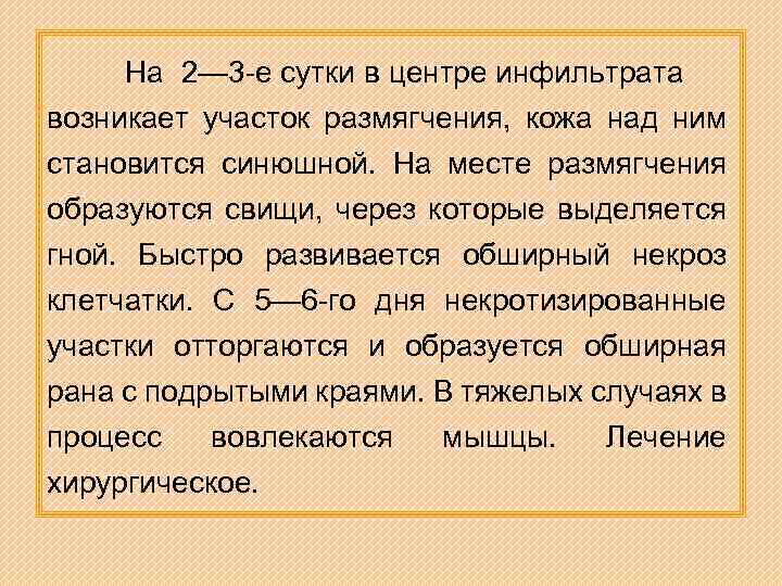 На 2— 3 -е сутки в центре инфильтрата возникает участок размягчения, кожа над ним