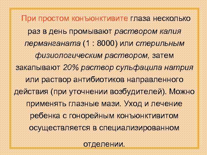 При простом конъюнктивите глаза несколько раз в день промывают раствором калия перманганата (1 :