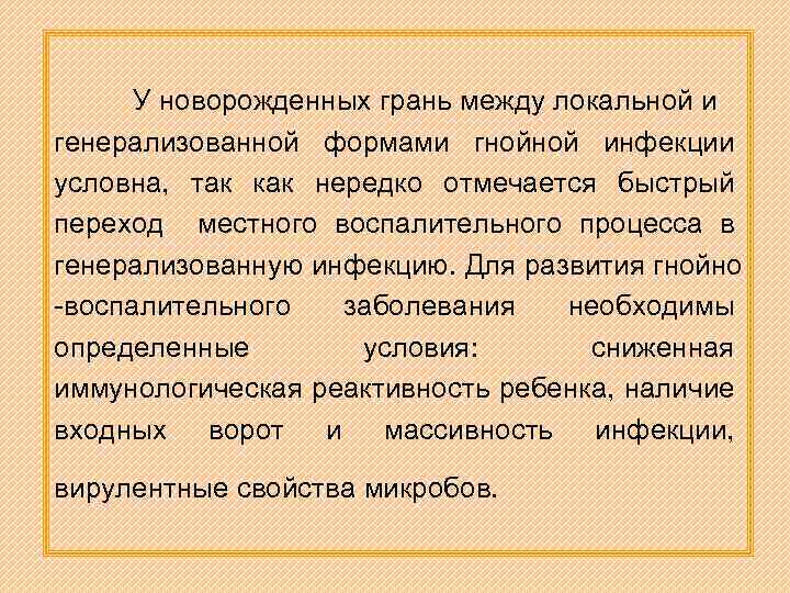 У новорожденных грань между локальной и генерализованной формами гнойной инфекции условна, так как нередко