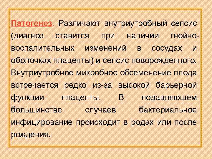 Патогенез. Различают внутриутробный сепсис (диагноз ставится при наличии гнойновоспалительных изменений в сосудах и оболочках