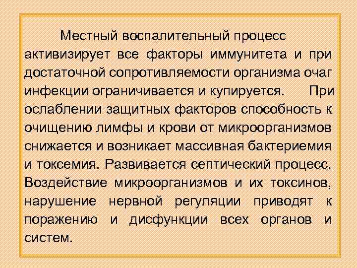 Местный воспалительный процесс активизирует все факторы иммунитета и при достаточной сопротивляемости организма очаг инфекции