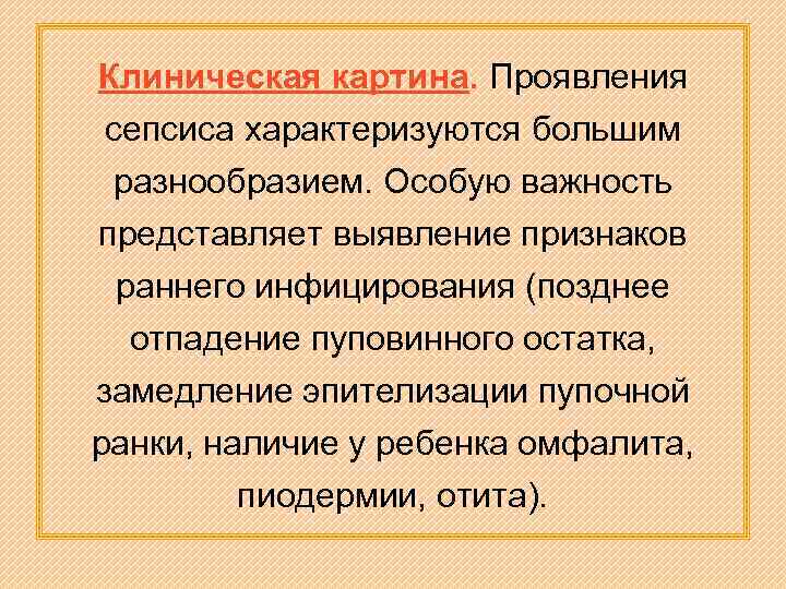 Клиническая картина. Проявления сепсиса характеризуются большим разнообразием. Особую важность представляет выявление признаков раннего инфицирования