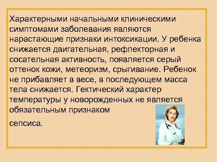 Характерными начальными клиническими симптомами заболевания являются нарастающие признаки интоксикации. У ребенка снижается двигательная, рефлекторная