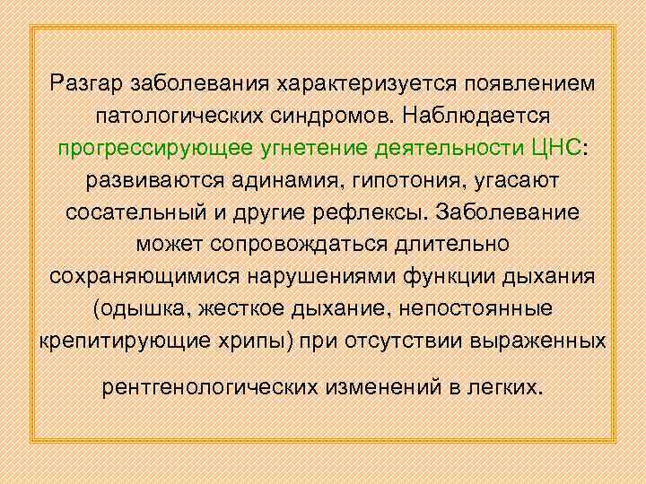 Разгар заболевания характеризуется появлением патологических синдромов. Наблюдается прогрессирующее угнетение деятельности ЦНС: развиваются адинамия, гипотония,