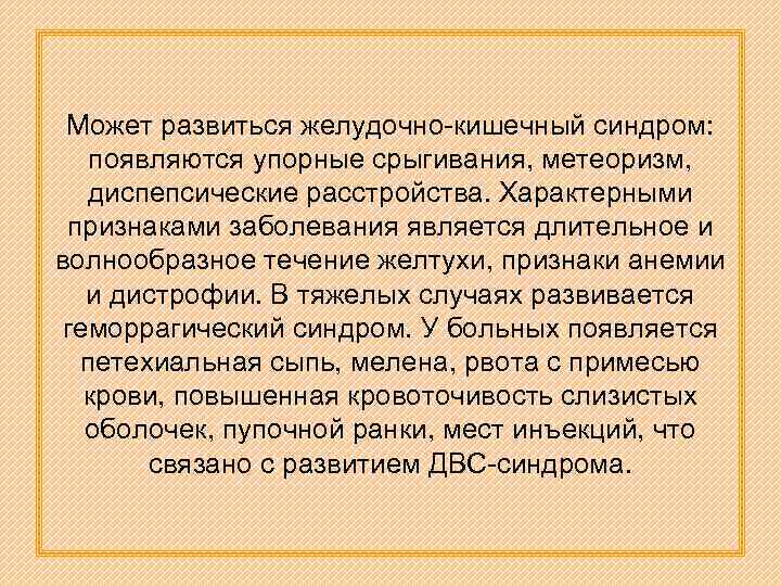 Может развиться желудочно-кишечный синдром: появляются упорные срыгивания, метеоризм, диспепсические расстройства. Характерными признаками заболевания является