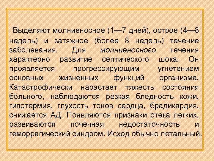 Выделяют молниеносное (1— 7 дней), острое (4— 8 недель) и затяжное (более 8 недель)