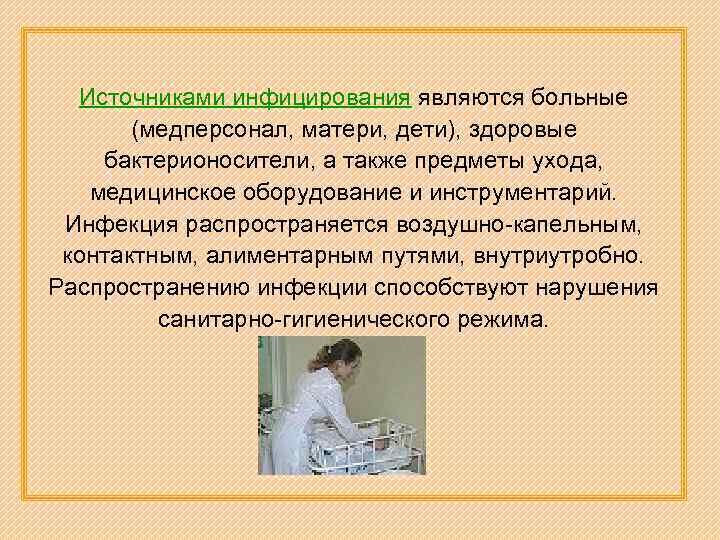 Источниками инфицирования являются больные (медперсонал, матери, дети), здоровые бактерионосители, а также предметы ухода, медицинское