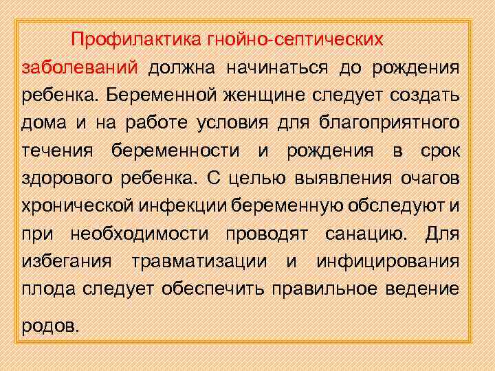 Профилактика гнойно-септических заболеваний должна начинаться до рождения ребенка. Беременной женщине следует создать дома и