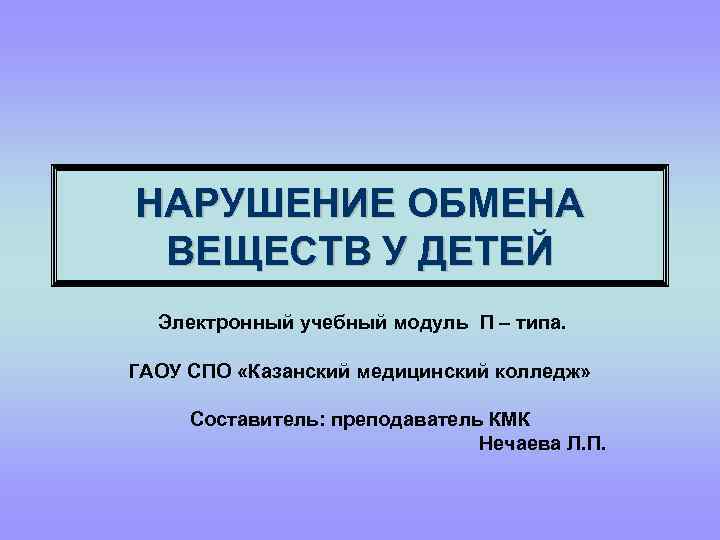 Нарушение метаболизма. Нарушение обмена веществ у детей. Нарушение обменных процессов у детей. Причины нарушения метаболизма у детей. Дети с нарушенным обменом веществ.