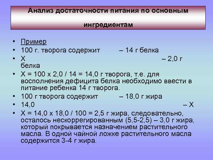 Анализ достаточности питания по основным ингредиентам • Пример • 100 г. творога содержит –
